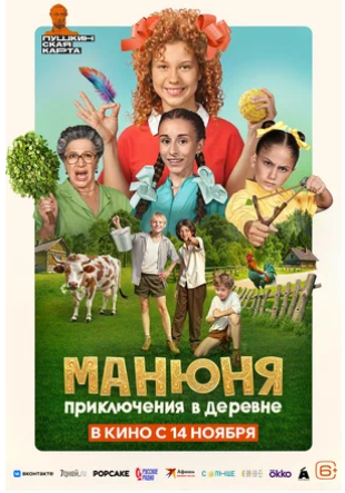 Манюня: Приключения в деревне (2024)