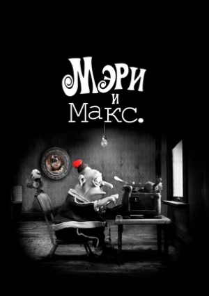 Мэри и Макс. (2009)