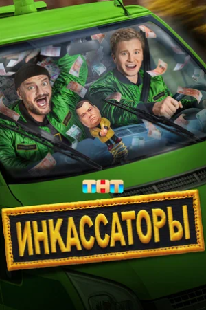 Инкассаторы (сериал 2025)