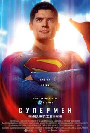 Супермен (2025)
