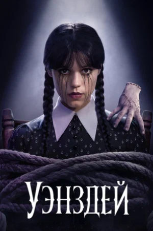 Уэнздей (сериал 2022 – ...)