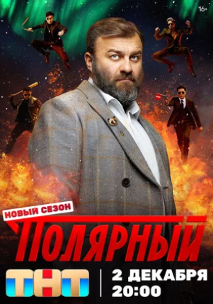 Полярный (сериал 2019 – ...)
