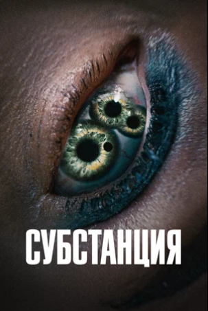 Субстанция (2024)