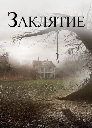 Заклятие (2013)