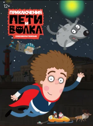Приключения Пети и Волка (сериал 2018 – ...)