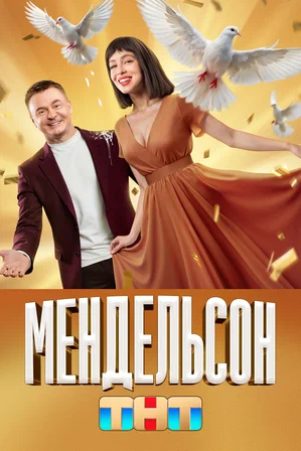 Мендельсон (сериал 2023 – ...)