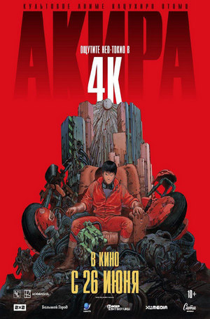 Акира (1987)