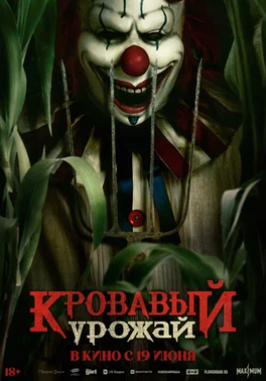 Кровавый урожай (2024)