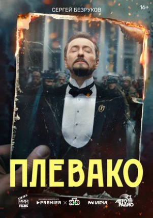 Плевако (сериал 2024)