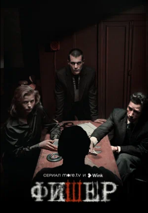 Фишер (сериал 2023 – ...)
