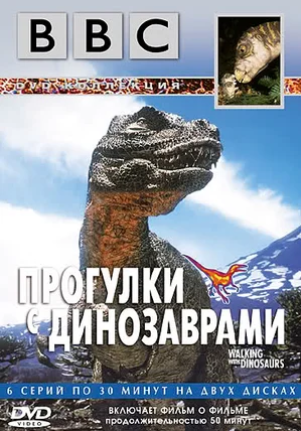 BBC: Прогулки с динозаврами (мини–сериал 1999)