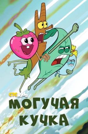 Могучая кучка (сериал 2020 – 2022)