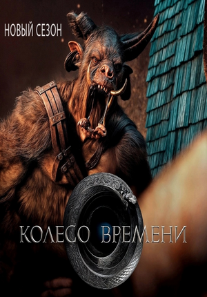 Колесо времени (сериал 2021 – 2025)