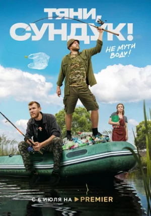 Тяни, Сундук (сериал 2022)