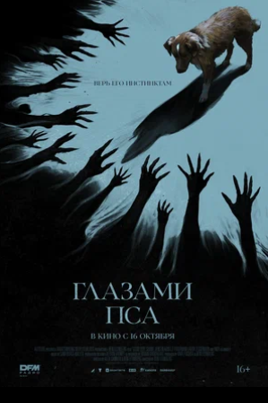 Глазами пса (2025)