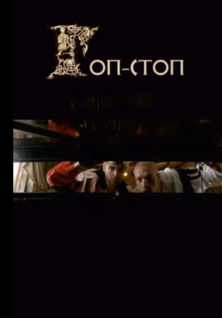 Гоп-стоп