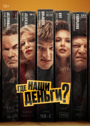 Где наши деньги? (2024)