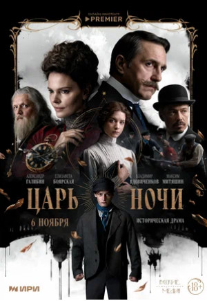 Царь ночи (сериал 2025)