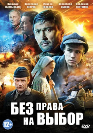 Без права на выбор (мини–сериал 2013)