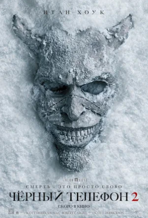 Чёрный телефон 2 (2025)