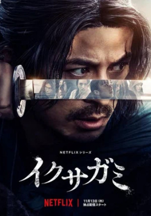 Последний выживший самурай (мини–сериал 2025 – ...)