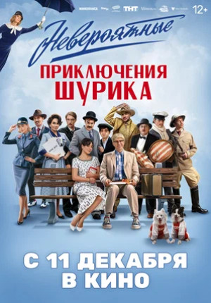 Невероятные приключения Шурика (2025)