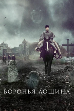 Воронья лощина (2022)