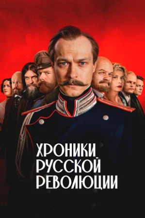 Хроники русской революции (сериал 2025)