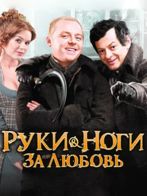 Руки-ноги за любовь (2010)